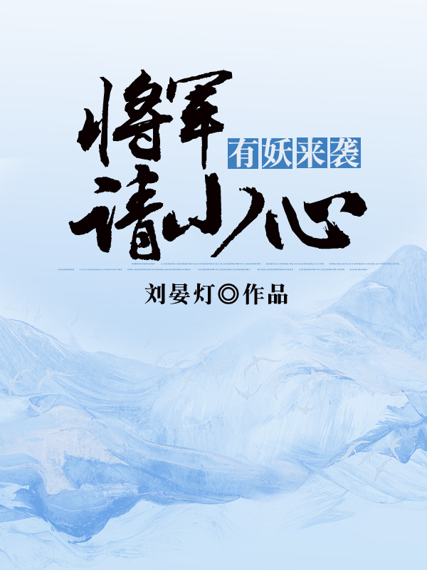 有妖来袭：将军请小心
