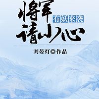 有妖来袭：将军请小心