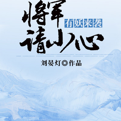 有妖来袭:将军请小心 有妖来袭:将军请小心