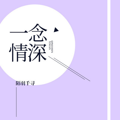 一念情深 一念情深