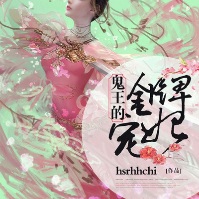 鬼王的金牌宠妃 鬼王的金牌宠妃