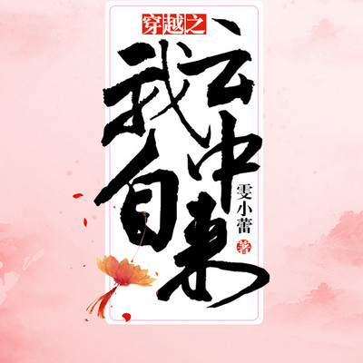 穿越之我自云中来 穿越之我自云中来
