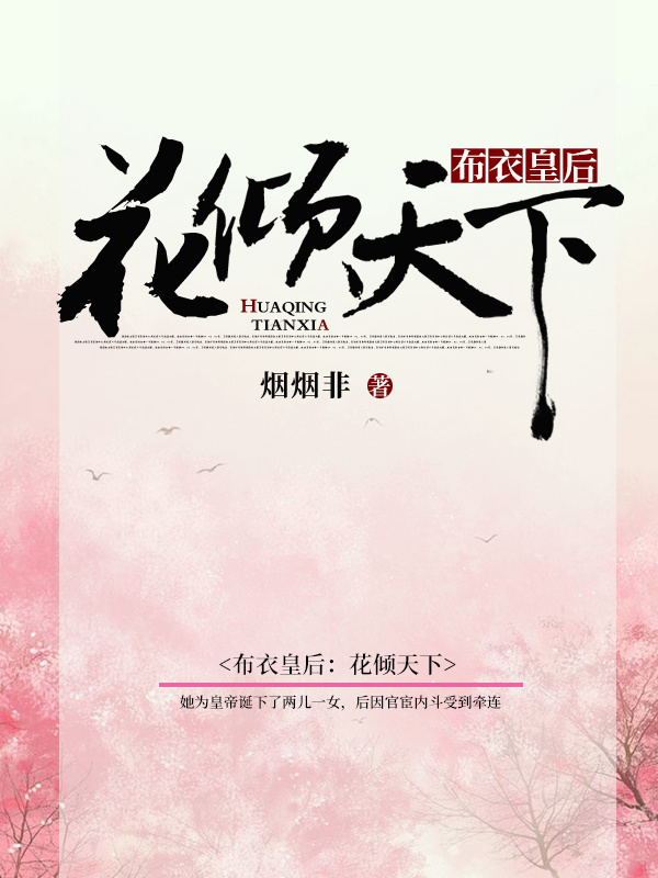 布衣皇后：花倾天下