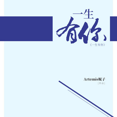 一生有你 一生有你