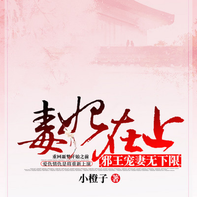 毒妃在上:邪王宠妻无下限 毒妃在上:邪王宠妻无下限