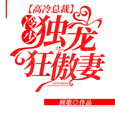 高冷总裁:冷少独宠狂傲妻 高冷总裁:冷少独宠狂傲妻