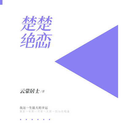 楚楚绝恋 楚楚绝恋