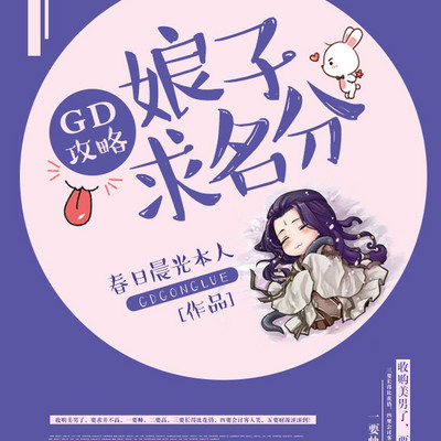 GD攻略：娘子，求名分