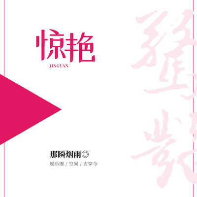 惊艳 惊艳
