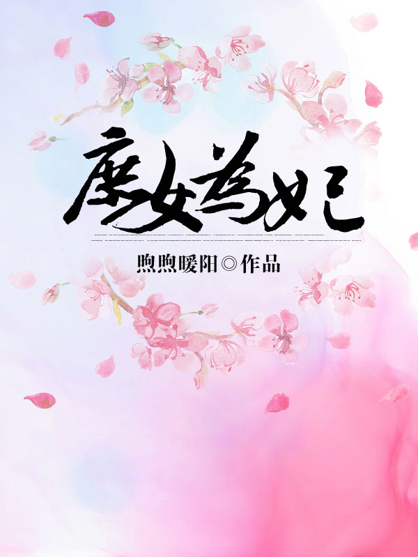 庶女为妃 