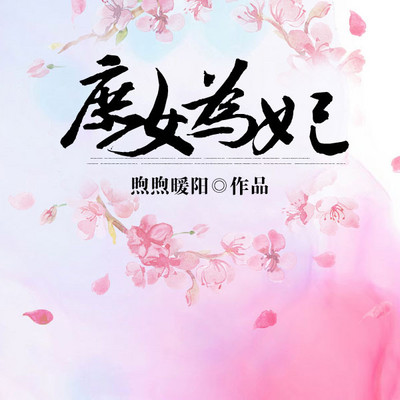 庶女为妃 庶女为妃