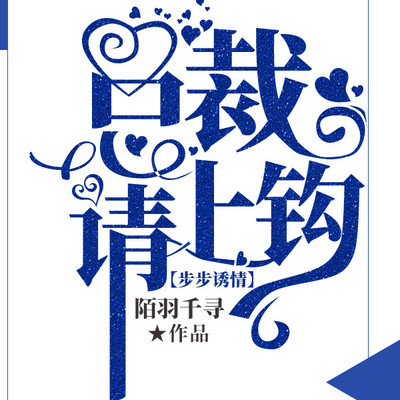 步步诱情总裁请上钩 步步诱情总裁请上钩
