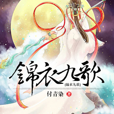 锦衣九歌 锦衣九歌