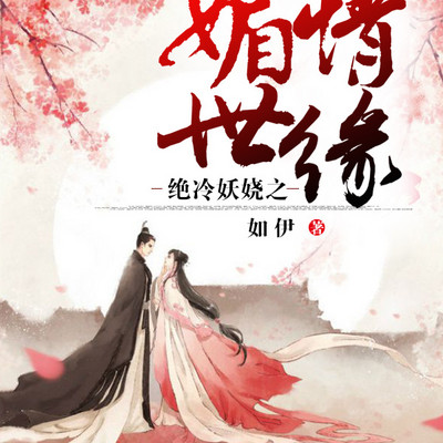 绝冷妖娆之媚世情缘 绝冷妖娆之媚世情缘
