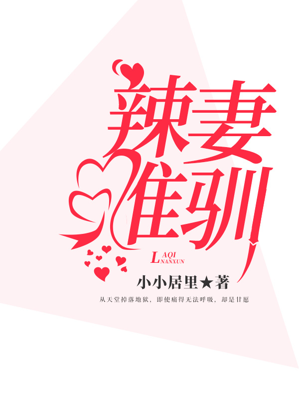 辣妻难驯