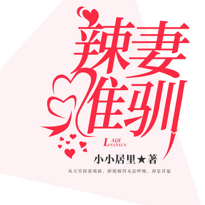 辣妻难驯 辣妻难驯