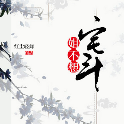 姐不想宅斗 姐不想宅斗