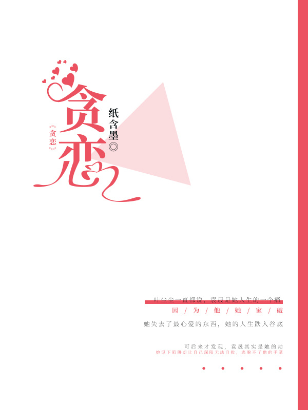 贪恋