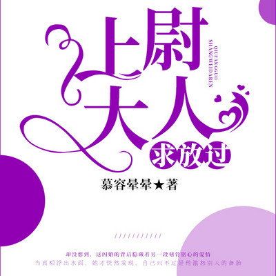 上尉大人求放过 上尉大人求放过