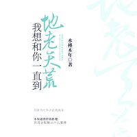 我想和你一直到地老天荒