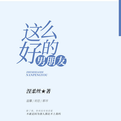 这么好的男朋友 这么好的男朋友