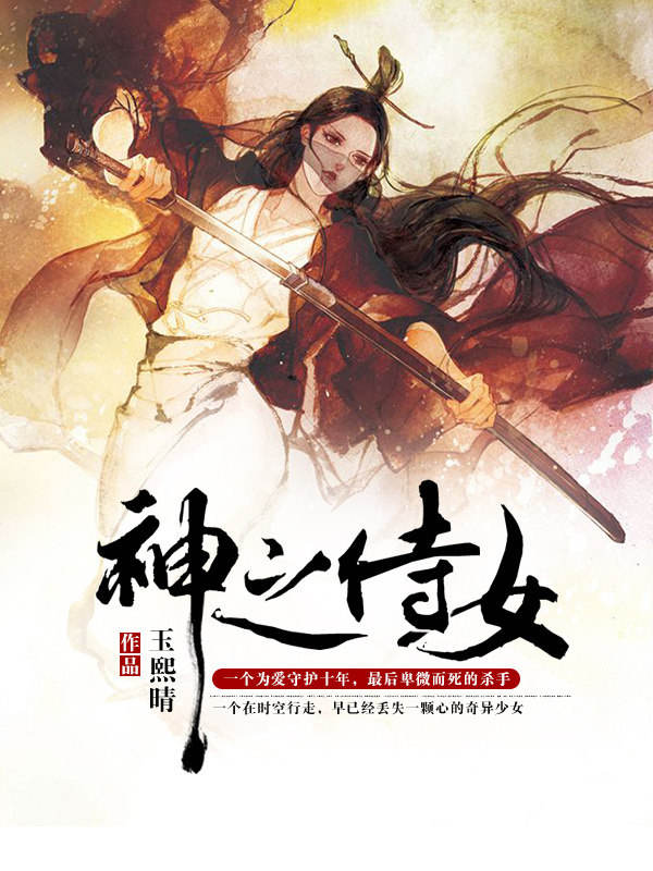 神之侍女