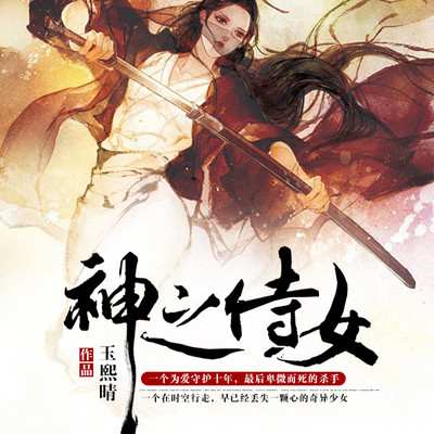 神之侍女 神之侍女