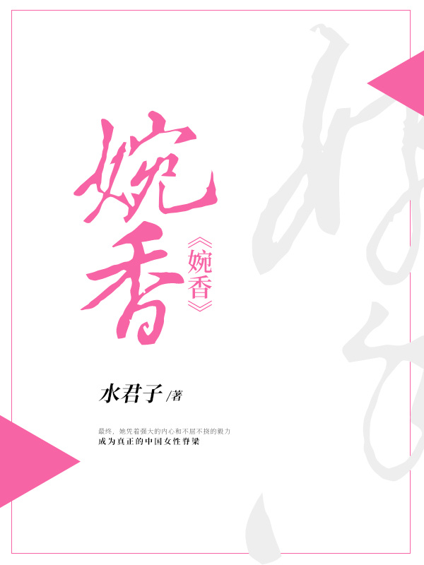 婉香