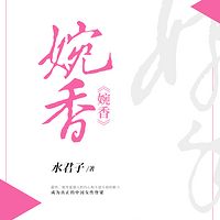婉香