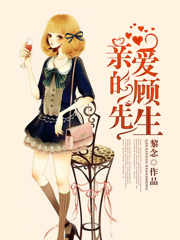 亲爱的顾先生