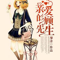 亲爱的顾先生