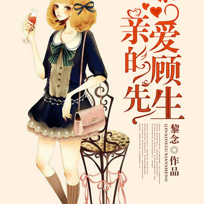 亲爱的顾先生 亲爱的顾先生