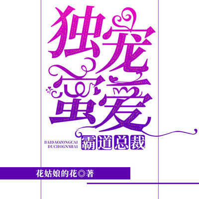霸道总裁:独宠蜜爱 霸道总裁:独宠蜜爱