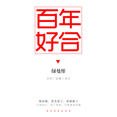 百年好合 百年好合