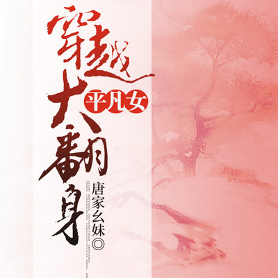 平凡女穿越大翻身 平凡女穿越大翻身