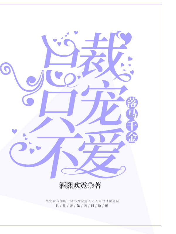 落马千金：总裁只宠不爱