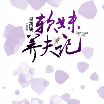 软妹养夫记 软妹养夫记