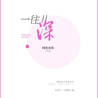 一往儿深 一往儿深