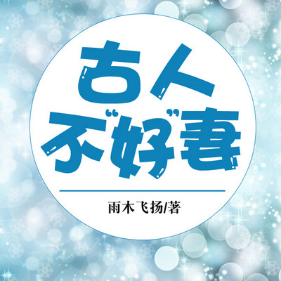 古人不“好”妻 古人不“好”妻