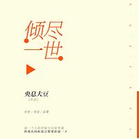 倾尽一世