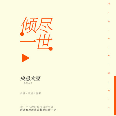 倾尽一世 倾尽一世