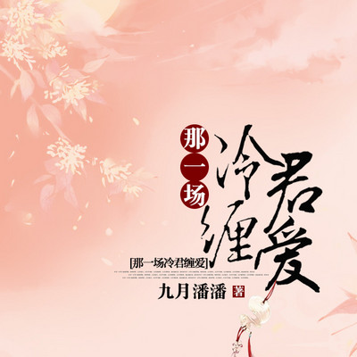 那一场冷君缠爱 那一场冷君缠爱