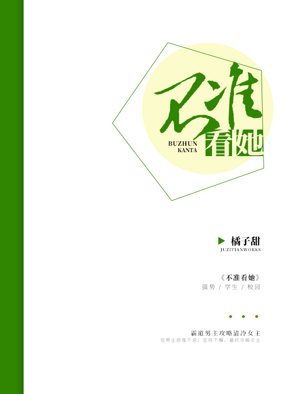 不准看她