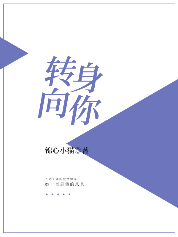 转身向你