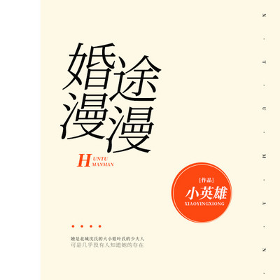 婚途漫漫 婚途漫漫