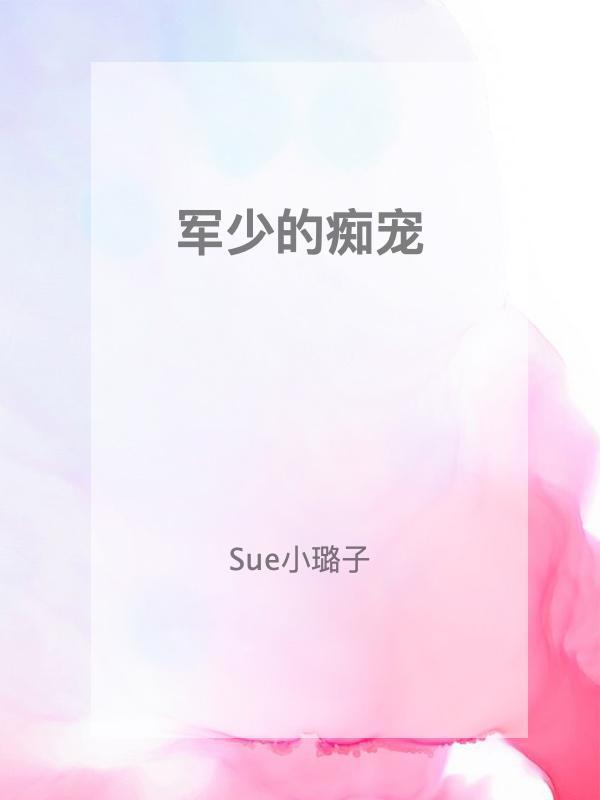 军少的痴宠