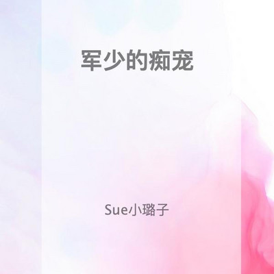 军少的痴宠 军少的痴宠