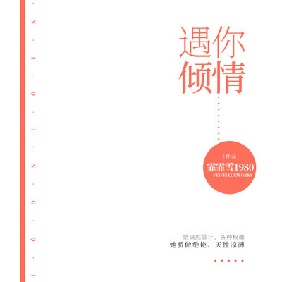 遇你倾情 遇你倾情