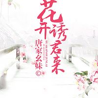 花开诱君来