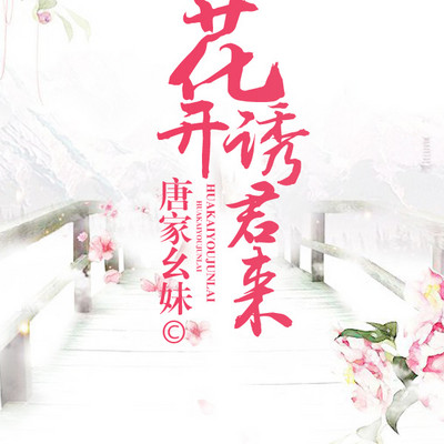花开诱君来 花开诱君来